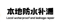 洛阳本地防水（中讯网）